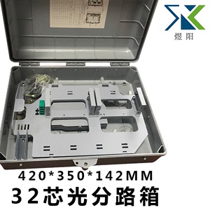 32芯插片式光分光箱   48芯光分纤箱 尺寸420X340X130mm  ABS材料