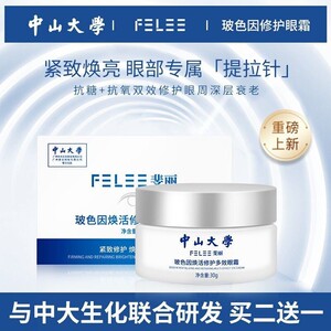 中山大学眼霜玻色因焕活修护多效去细纹眼袋淡化黑眼圈紫熨斗眼霜