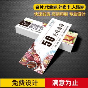 昆明名片代金券抽奖券现金抵用券门票入场券优惠券定制作印刷设计