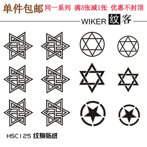 防水男女个性仿真刺青夜店欧美时尚遮瑕性感纹身贴 六芒星 五芒星