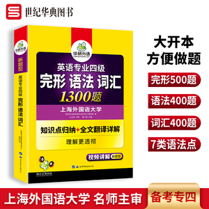 华研外语 英语专业四级词汇语法完形填空专项训练 专四完形语法词汇1300题 全文翻译高频考点分析 备考TEM4级考试资料