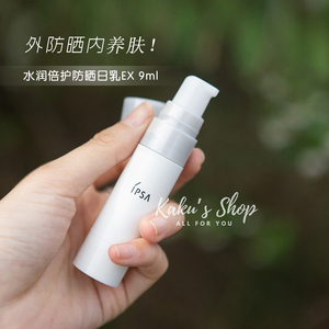 ipsa茵芙莎水润倍护防晒日乳ex9ml中小样混油清爽