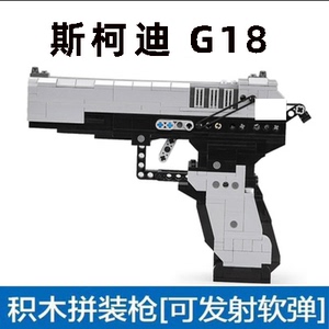 积木斯柯迪电动玩具软弹枪G18 副武器 M92儿童玩具造型拼装玩具