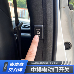 混动奥德赛艾力绅电动中门侧滑门电吸按键开关按钮自动吸合改装
