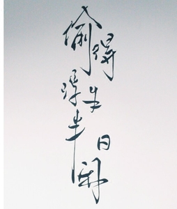 偷得浮生半日闲贴纸