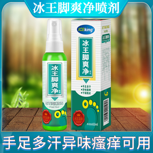 冰王脚爽净喷剂65ml*2支喷雾去除祛鞋袜使用脚臭脚气怎么办香水