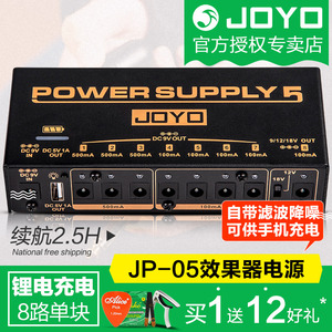 JOYO卓乐JP05户外多路滤波降噪可充电移动单块效果器电源9V12V18V