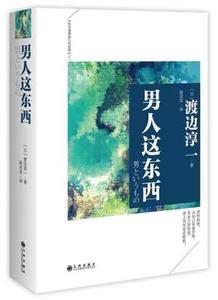 【正版】男人这东西,(日)渡边淳一,陆求实,九州出版社