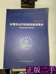 2007年度全国执业药师继续教育教材 中国执业药师协会组织编写 20