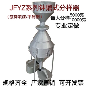 JFYZ-A-B-C型钟鼎式分样器粮食玉米小麦种子稻谷饲料不锈钢分样器