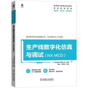 生产线数字化仿真与调试:NX MCD机械工业9787111712053广州高谱技