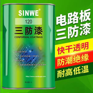 鑫威120纳米三防漆绝缘漆PCB电子线路板防潮透明环保纳米保护涂层