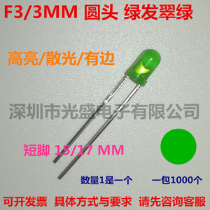 F3翠绿色直插件发光二极管高亮3MM圆头绿发绿光LED灯珠绿灯有边