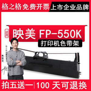 格之格 适用映美FP-550K色带架 FP550K色带 针式打印机色带芯条墨带框硒鼓墨盒