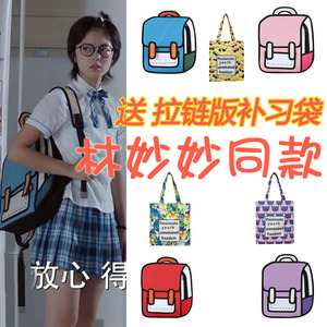 林妙妙同款书包女 二次元小学生初中生少年派同款书包中学生背包