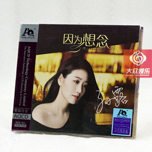 东升魔音唱片 孙露 因为想念 紫银合金aqcd 1cd 正版