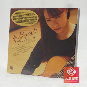 瑞鸣音乐 东京罗曼史 古典吉他弦乐精选名曲 舒伯特小夜曲 cd正版