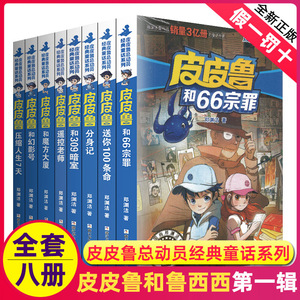 皮皮鲁和鲁西西传总动员系列书全套8册郑渊洁童话故事的全集幻影号分身记309暗室送你一百100条命历险三四年级全传66宗罪魔方大厦3