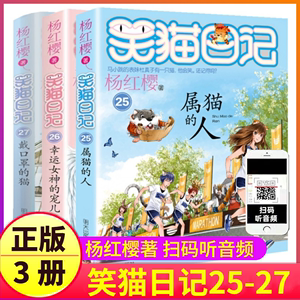 第25-26-27册笑猫日记3本全套杨红樱系列书正版属猫的人幸运女神的宠儿戴口罩的猫全集笑毛猫第一季第二28-50到至单非漫画新新版版