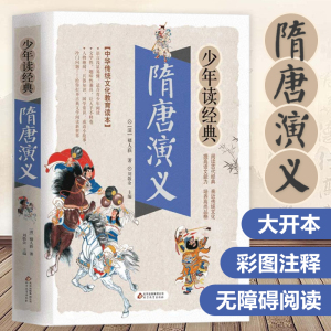 隋唐演义正版书籍白话文版青少年读经典隋朝唐朝史英雄故事中国古代历史文学名著课外阅读青少原著全套五代十国英杰传小学生现代文