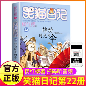 正版笑猫日记之第22册转动时光的伞单买1单卖杨红樱系列书童话全集全套第一季第二2小猫毛熊猫27戴口罩29新新版版26非漫画