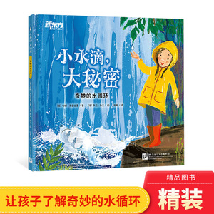 小水滴大秘密精装绘本图画书一本贴近生活知识含量丰富的科普绘本了解
