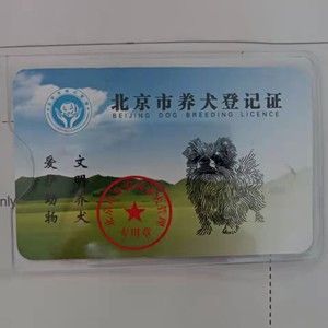 代办北京狗证办理北京犬证北京养犬登记证北京市通用狗证犬证大型