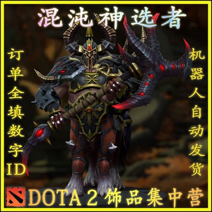 dota2 半人马战行者 混沌神选者 套装 战锤 送载入 饰品 自动发货