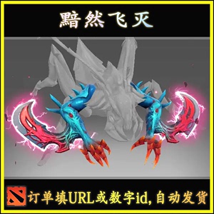 Dota2 纯正 黯然飞灭 编织者 蚂蚁 NW  DAC 不朽   自动发货