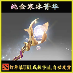 DOTA2 纯金寒冰菁华 水晶室女 冰女 Ti9珍宝之瓶不朽 自动发货