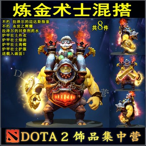 dota2 炼金术士 混搭 永世之辉耀 点金手  黄金指套