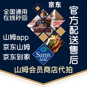 山姆会员商店代购京东旗舰店代拍下单京东配送
