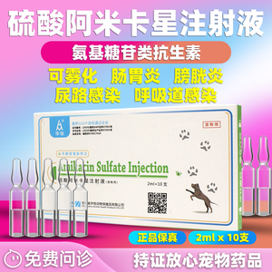 阿米卡星注射 液针剂宠物专用肠胃炎大肠杆菌膀胱炎尿路感染雾化
