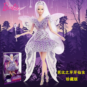Barbie芭比之牙牙仙女娃娃珍藏款收藏公主女孩童话玩具送礼HBY16