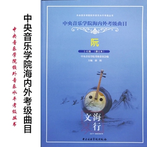 中阮小阮考级曲目教程教材1-6级7-9级中央音乐学院海内外考级丛书