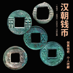 大汉朝钱币四铢五铢八铢半两货泉古代铜钱收藏东汉西汉代保真评级