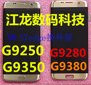 适用于三星s6 G9250 s7 g9300 9350更换外屏幕玻璃总成维修曲面屏