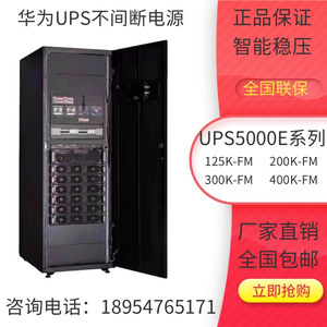 华为UPS不间断电源5000-E-125K/200K/300K-FM机房服务器模块化机