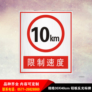 限制速度10km铝板反光牌30x40cm 安全标志牌标识 禁止限速警示牌