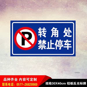 厂区转角处禁止停车道路安全警示语牌户外立式铝板反光标识牌定制