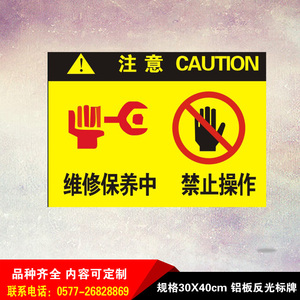 维修保养中禁止操作警告警示安全标识标志标牌铝板反光牌工厂提示