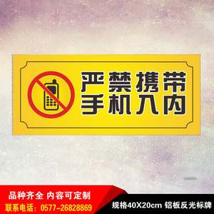 严禁携带手机指示牌