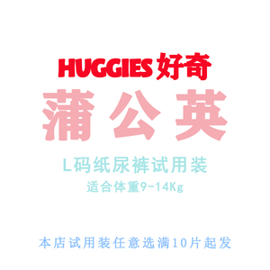 好奇蒲公英纸尿裤l码试用装9-14kg尿不湿体验单片装 10片起发