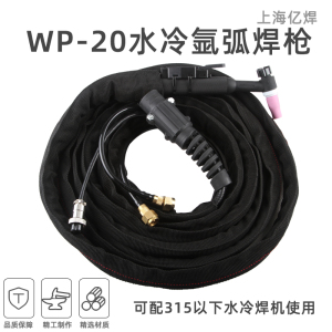 wp20水冷氩弧焊枪 WS/TIG250 160小型焊炬氩弧焊机配件焊把线