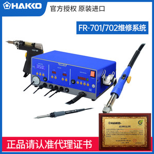 预售日本白光HAKKO FR701焊台702维修系统电子返修拆机吸锡热风枪