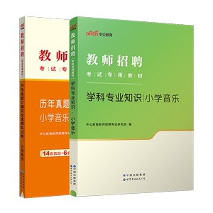 【小学音乐】中公2024教师招聘教育理论小学音乐学科知识考试用书教材真题模拟预测试卷浙江苏山东江西福建海南河南北安徽四川福建