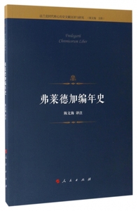 弗莱德加编年史(法兰克时代核心历史文献汉译与研究) 译者:陈文海