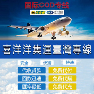 国际快递集运到新马泰香港台湾COD代收货款7-11顺丰 DHL