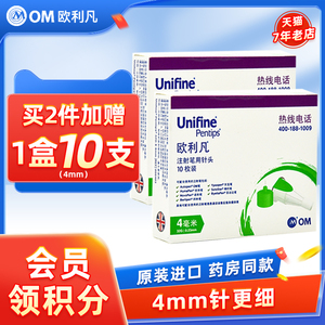 进口欧利凡OM胰岛素注射笔用针头4mm32G一次性甘秀霖优伴笔通用针