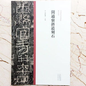 开通褒斜道刻石汉隶书拓片中国历代经典碑帖隶书系列原碑原帖书法
